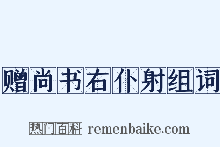 赠尚书右仆射组词是什么意思的图片